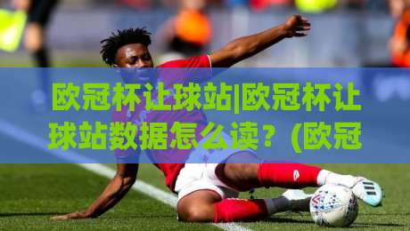 欧冠杯让球站|欧冠杯让球站数据怎么读?(欧冠杯让球站)三个场景化预判帮你理清思路-今日最新外围压球网球盘平台赛后回放JRS大小球预测 欧冠杯让球站|欧冠杯让球站数据怎么读?(欧冠杯让球站)三个场景化预判帮你理清思路-今日最新外围压球网球盘平台赛后回放JRS大小球预测