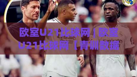 欧室U21比球网 | 欧室U21比球网【青训数据流】+ 从梯队联赛到观赛体验的完整拆解-最全手机信誉投球网代理1080P官网无插件低调看冠军 欧室U21比球网 | 欧室U21比球网【青训数据流】+ 从梯队联赛到观赛体验的完整拆解-最全手机信誉投球网代理1080P官网无插件低调看冠军