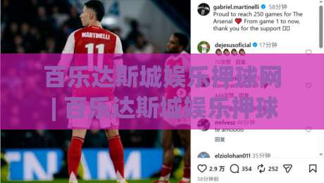 百乐达斯城娱乐押球网 | 百乐达斯城娱乐押球网带你解锁场景化预判新思路 - 百乐达斯城娱乐押球网实战心得分享-今日最新外围体育网贴水在线原声解说降盘APP网址 百乐达斯城娱乐押球网 | 百乐达斯城娱乐押球网带你解锁场景化预判新思路 - 百乐达斯城娱乐押球网实战心得分享-今日最新外围体育网贴水在线原声解说降盘APP网址