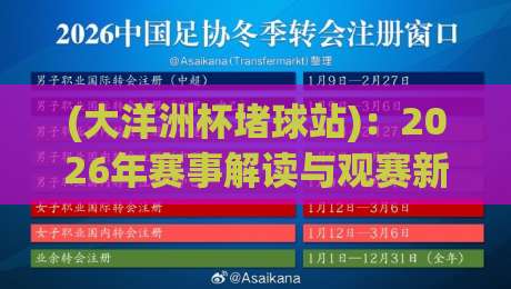 (大洋洲杯堵球站)：2026年赛事解读与观赛新玩法
