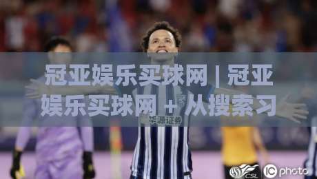 冠亚娱乐买球网 | 冠亚娱乐买球网 + 从搜索习惯到内容匹配的实战拆解 | 冠亚娱乐买球网 用户意图洞察-今晚靠谱最火堵球网指南蓝光低水无需注册观看解说