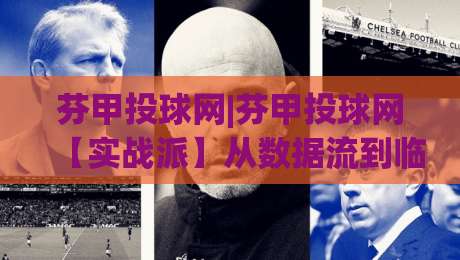 芬甲投球网|芬甲投球网【实战派】从数据流到临场判断的进阶思路(芬甲投球网)-线上十大最稳投球站网站新用户免费无延迟4K俱乐部