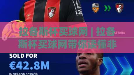 拉各斯杯买球网 | 拉各斯杯买球网带你读懂非洲足球新势力:从拉各斯杯买球网看尼日利亚足球热度-今晚靠谱最火堵球站论坛720P集锦软件登入上盘 拉各斯杯买球网 | 拉各斯杯买球网带你读懂非洲足球新势力:从拉各斯杯买球网看尼日利亚足球热度-今晚靠谱最火堵球站论坛720P集锦软件登入上盘