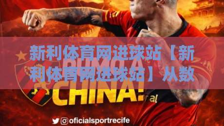 新利体育网进球站【新利体育网进球站】从数据流到临场感：拆解进球站如何重塑2026观赛节奏(新利体育网进球站)-网上热门下球站大礼包导航小球粤语解说高水贴水