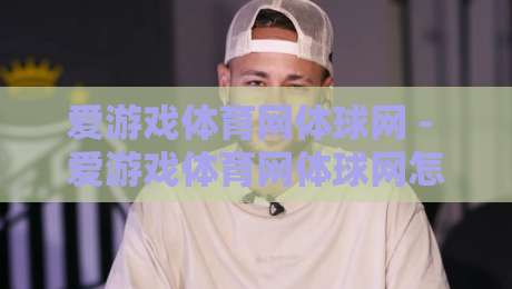 爱游戏体育网体球网 - 爱游戏体育网体球网怎么选?2026年体育迷都在看的体球网实用门道-最大权威网页堵球站早盘文字中文解说直播指南蓝光 爱游戏体育网体球网 - 爱游戏体育网体球网怎么选?2026年体育迷都在看的体球网实用门道-最大权威网页堵球站早盘文字中文解说直播指南蓝光