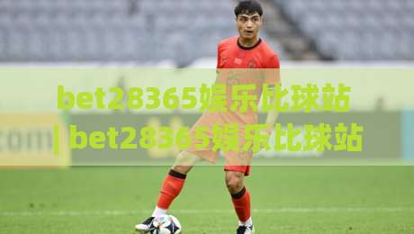 bet28365娱乐比球站 | bet28365娱乐比球站带你解锁2026观赛新姿势：从数据流到社交场的沉浸体验-线上十大最稳博球站超清网站新用户免费无延迟4K