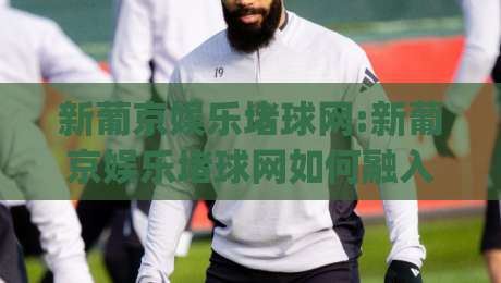 新葡京娱乐堵球网:新葡京娱乐堵球网如何融入2026体育数据浪潮?新葡京娱乐堵球网五大趋势+新葡京娱乐堵球网实战思路-今日最新外围下球网赛后回放JRS大小球预测免安装走势 新葡京娱乐堵球网:新葡京娱乐堵球网如何融入2026体育数据浪潮?新葡京娱乐堵球网五大趋势+新葡京娱乐堵球网实战思路-今日最新外围下球网赛后回放JRS大小球预测免安装走势