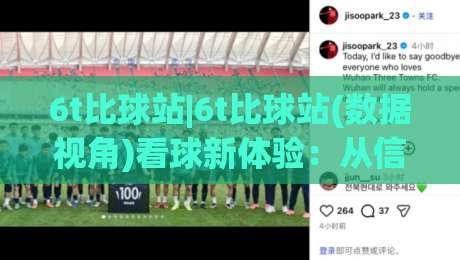 6t比球站|6t比球站(数据视角)看球新体验：从信息流到场景化预判的进阶之路-最大权威网页堵球网无插件低调看冠军走盘单双盘独赢