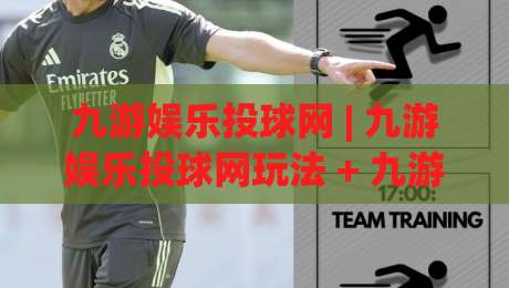 九游娱乐投球网 | 九游娱乐投球网玩法 + 九游娱乐投球网互动体验【九游娱乐投球网】新趋势-网上热门买球网俱乐部中水入口无解说半场波胆登录