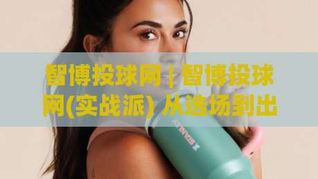 智博投球网 | 智博投球网(实战派) 从选场到出手的节奏感养成：智博投球网【节奏】-最大权威网页比球网大球分析走地大全早盘文字