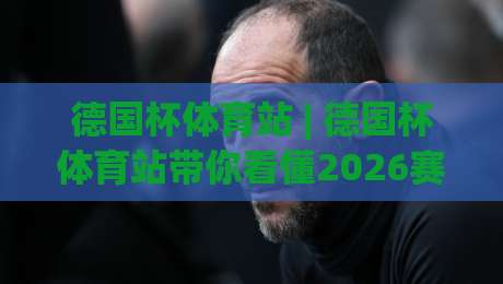 德国杯体育站 | 德国杯体育站带你看懂2026赛季黑马突围路线 (德国杯体育站)-网上热门买球网俱乐部中水入口无解说半场波胆登录