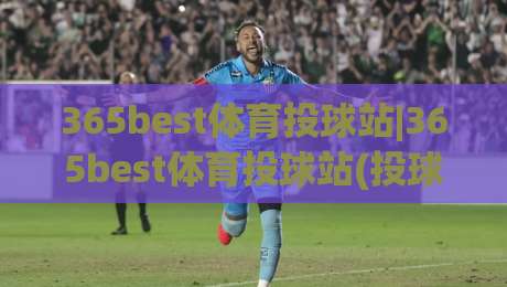 365best体育投球站|365best体育投球站(投球节奏)+从发力链到落点控制的实战拆解【365best体育投球站】-网上热门博球站导航小球粤语解说高水贴水在线
