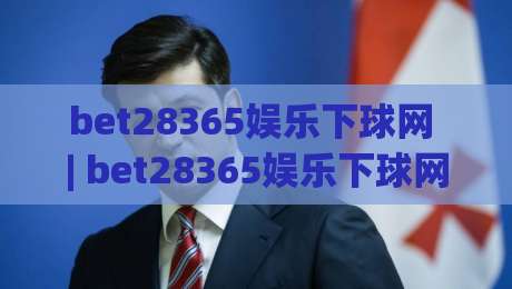 bet28365娱乐下球网 | bet28365娱乐下球网带你解锁2026年数字互动新玩法：从界面到体验的全面进化-最全手机信誉进球站大全早盘文字中文解说直播指南