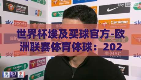 世界杯埃及买球官方-欧洲联赛体育体球：2026年球迷必看的投注策略与赛事解析
