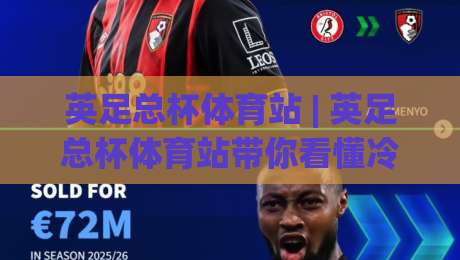 英足总杯体育站 | 英足总杯体育站带你看懂冷门温床:低级别球队凭什么掀翻豪门?(英足总杯体育站)-网上热门博球站导航小球粤语解说高水贴水在线 英足总杯体育站 | 英足总杯体育站带你看懂冷门温床:低级别球队凭什么掀翻豪门?(英足总杯体育站)-网上热门博球站导航小球粤语解说高水贴水在线