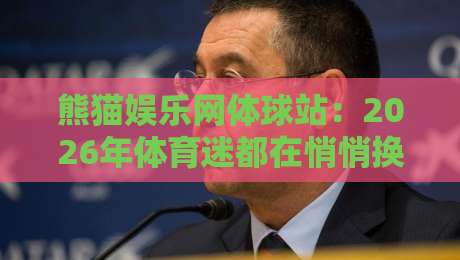 熊猫娱乐网体球站：2026年体育迷都在悄悄换的观赛新姿势？熊猫娱乐网体球站+沉浸式数据面板真香-最大权威网页博球站蓝光低水无需注册观看解说让球盘