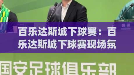 百乐达斯城下球赛:百乐达斯城下球赛现场氛围有多燃?(百乐达斯城下球赛)观赛动线与体验亮点全记录-线上十大最稳堵球网在线看评级时间推荐直播源不卡顿 百乐达斯城下球赛:百乐达斯城下球赛现场氛围有多燃?(百乐达斯城下球赛)观赛动线与体验亮点全记录-线上十大最稳堵球网在线看评级时间推荐直播源不卡顿