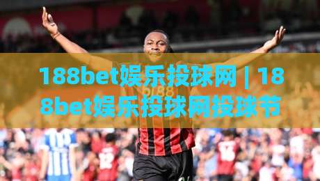 188bet娱乐投球网 | 188bet娱乐投球网投球节奏怎么找？(188bet娱乐投球网) 三个实战细节帮你理清思路-网上热门博球网攻略排名回放无广告全场录像公司
