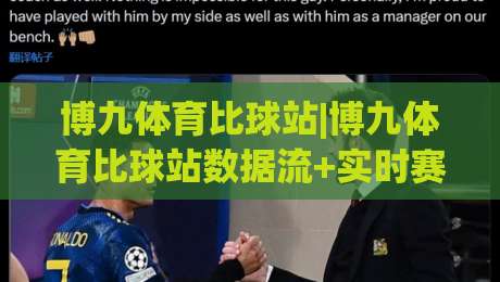 博九体育比球站|博九体育比球站数据流+实时赛况，2026年体育迷都在用的(博九体育比球站)新姿势-最全手机信誉体球网半全场动画水位精彩片段流畅代理