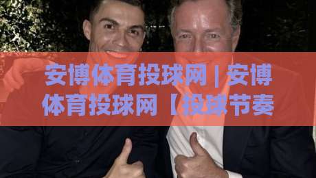 安博体育投球网 | 安博体育投球网【投球节奏】从发力链条到落点控制的深度拆解-网上热门比球网回放无广告全场录像公司比分下盘