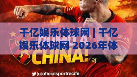 千亿娱乐体球网 | 千亿娱乐体球网 2026年体育数据服务新范式：从实时追踪到场景化预判-今日最新外围堵球网APP网址球盘平台赛后回放JRS
