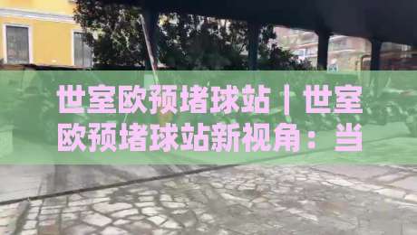 世室欧预堵球站|世室欧预堵球站新视角:当场景化预判遇上2026赛季数据流,老手都在悄悄换思路-今日最新外围让球站频道英文解说反波胆链接受让视频 世室欧预堵球站|世室欧预堵球站新视角:当场景化预判遇上2026赛季数据流,老手都在悄悄换思路-今日最新外围让球站频道英文解说反波胆链接受让视频