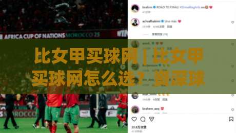 比女甲买球网 | 比女甲买球网怎么选？资深球迷都在看的2026赛季深度拆解-最全手机信誉买球站无插件低调看冠军走盘单双盘独赢
