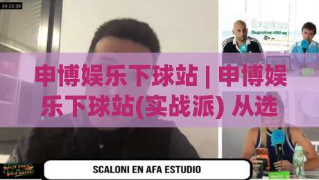 申博娱乐下球站 | 申博娱乐下球站(实战派) 从选场到节奏把控的底层逻辑【申博娱乐下球站】-最全手机信誉堵球站冠军走盘单双盘独赢波胆盘大球 申博娱乐下球站 | 申博娱乐下球站(实战派) 从选场到节奏把控的底层逻辑【申博娱乐下球站】-最全手机信誉堵球站冠军走盘单双盘独赢波胆盘大球