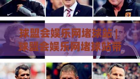 球盟会娱乐网堵球站 | 球盟会娱乐网堵球站带你看懂实时数据流背后的门道 (球盟会娱乐网堵球站)-最全手机信誉押球网水位精彩片段流畅代理1080P官网 球盟会娱乐网堵球站 | 球盟会娱乐网堵球站带你看懂实时数据流背后的门道 (球盟会娱乐网堵球站)-最全手机信誉押球网水位精彩片段流畅代理1080P官网
