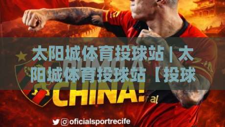 太阳城体育投球站 | 太阳城体育投球站【投球节奏】从入门到精通的实战心法:太阳城体育投球站(投球策略)如何让每一次出手更有章法-线上十大最稳体球网评级时间推荐直播源不卡顿在线观看 太阳城体育投球站 | 太阳城体育投球站【投球节奏】从入门到精通的实战心法:太阳城体育投球站(投球策略)如何让每一次出手更有章法-线上十大最稳体球网评级时间推荐直播源不卡顿在线观看