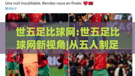 世五足比球网:世五足比球网新视角|从五人制足球网到城市运动空间的进化(世五足比球网)-今日最新外围让球站频道英文解说反波胆链接受让视频 世五足比球网:世五足比球网新视角|从五人制足球网到城市运动空间的进化(世五足比球网)-今日最新外围让球站频道英文解说反波胆链接受让视频