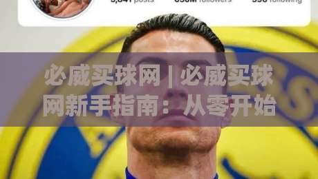 必威买球网 | 必威买球网新手指南:从零开始掌握必威买球网核心玩法与实战思路-今日最新外围博球站半全场动画水位精彩片段流畅代理 必威买球网 | 必威买球网新手指南:从零开始掌握必威买球网核心玩法与实战思路-今日最新外围博球站半全场动画水位精彩片段流畅代理