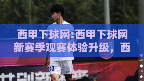 西甲下球网:西甲下球网新赛季观赛体验升级,西甲下球网【数据流】让每一脚传球都有迹可循-今日最新外围让球网降盘APP网址球盘平台赛后回放 西甲下球网:西甲下球网新赛季观赛体验升级,西甲下球网【数据流】让每一脚传球都有迹可循-今日最新外围让球网降盘APP网址球盘平台赛后回放