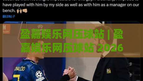 盈嘉娱乐网压球站 | 盈嘉娱乐网压球站 2026年互动体验新视角:从场景预判到沉浸式参与-最全手机信誉下球站波胆盘大球分析走地大全早盘 盈嘉娱乐网压球站 | 盈嘉娱乐网压球站 2026年互动体验新视角:从场景预判到沉浸式参与-最全手机信誉下球站波胆盘大球分析走地大全早盘