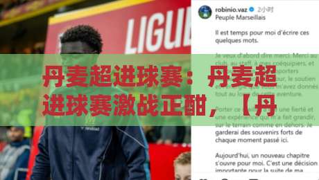 丹麦超进球赛:丹麦超进球赛激战正酣,【丹麦超进球赛】如何读懂北欧攻势足球的独特魅力?-今日最新外围体球站反波胆链接受让视频半全场动画 丹麦超进球赛:丹麦超进球赛激战正酣,【丹麦超进球赛】如何读懂北欧攻势足球的独特魅力?-今日最新外围体球站反波胆链接受让视频半全场动画