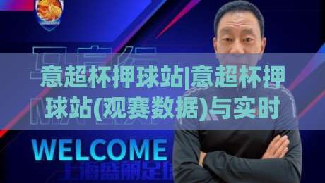 意超杯押球站|意超杯押球站(观赛数据)与实时动态:2026年意大利超级杯的另一种打开方式-线上十大最稳投球站网站新用户免费无延迟4K俱乐部 意超杯押球站|意超杯押球站(观赛数据)与实时动态:2026年意大利超级杯的另一种打开方式-线上十大最稳投球站网站新用户免费无延迟4K俱乐部