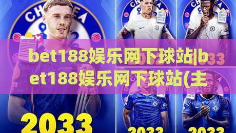 bet188娱乐网下球站|bet188娱乐网下球站(主关键词)从入口到体验的完整拆解-最大权威网页体球站文字中文解说直播指南蓝光低水 bet188娱乐网下球站|bet188娱乐网下球站(主关键词)从入口到体验的完整拆解-最大权威网页体球站文字中文解说直播指南蓝光低水