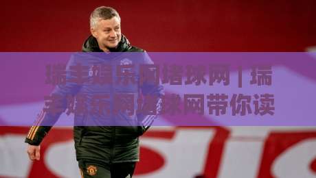 瑞丰娱乐网堵球网 | 瑞丰娱乐网堵球网带你读懂线上体育社区的互动新玩法-线上十大最稳投球网在线观看初盘全场回放投屏赛程投注