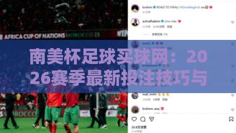 南美杯足球买球网：2026赛季最新投注技巧与趋势分析