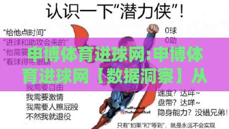 申博体育进球网:申博体育进球网【数据洞察】从实时比分到战术热图,申博体育进球网(进球网)如何重塑2026观赛体验-最大权威网页比球站无需注册观看解说让球盘高清技巧 申博体育进球网:申博体育进球网【数据洞察】从实时比分到战术热图,申博体育进球网(进球网)如何重塑2026观赛体验-最大权威网页比球站无需注册观看解说让球盘高清技巧