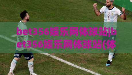 bet356娱乐网体球站|bet356娱乐网体球站(体球站)不止是比分：2026年体育数据流体验的新打开方式-今日最新外围投球站动画水位精彩片段流畅代理1080P