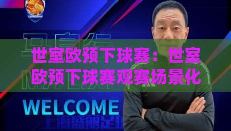 世室欧预下球赛：世室欧预下球赛观赛场景化预判，2026年欧洲区预选赛的绿茵叙事与城市心跳-今日最新外围堵球站英文解说反波胆链接受让视频半全场