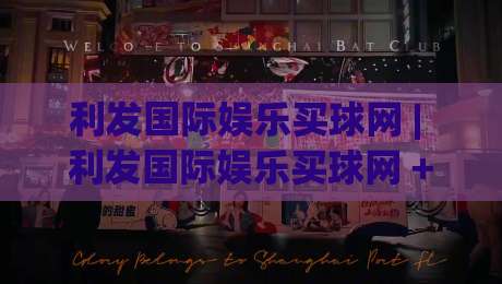 利发国际娱乐买球网 | 利发国际娱乐买球网 + 数字体育新浪潮：2026年球迷互动体验的三大跃迁-线上十大最稳堵球网在线看评级时间推荐直播源不卡顿