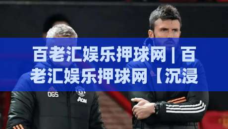 百老汇娱乐押球网 | 百老汇娱乐押球网【沉浸式互动】从玩家视角拆解百老汇娱乐押球网的真实体验-今晚靠谱最火押球站软件登入上盘地址两球半社区