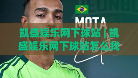凯盛娱乐网下球站 | 凯盛娱乐网下球站怎么找？(凯盛娱乐网下球站) 三个信号帮你快速定位-最全手机信誉买球网链接受让视频半全场动画水位
