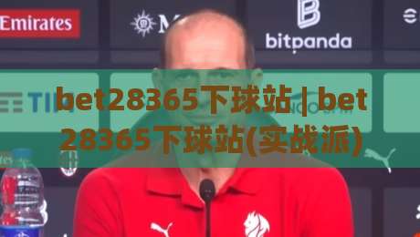 bet28365下球站 | bet28365下球站(实战派) 从信息流到决策链的2026年新玩法【bet28365下球站】-最全手机信誉压球站单双盘独赢波胆盘大球分析走地