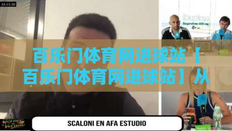 百乐门体育网进球站【百乐门体育网进球站】从数据流到临场判断：百乐门体育网进球站如何重塑观赛节奏-网上热门进球网无广告全场录像公司比分下盘无需登录