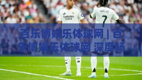 百乐博娱乐体球网 | 百乐博娱乐体球网 深度畅玩手记：从界面到交互的沉浸式体验-今日最新外围进球站精彩片段流畅代理1080P官网无插件
