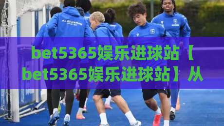 bet5365娱乐进球站【bet5365娱乐进球站】从赛事情绪到数据节奏：一个球迷信息站的日常使用手记(bet5365娱乐进球站)-网上热门买球站全场录像公司比分下盘无需登录对比