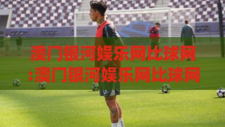 澳门银河娱乐网比球网:澳门银河娱乐网比球网+从数据流到体验感,为什么老玩家更在意(澳门银河娱乐网比球网)的即时反馈-线上十大最稳让球网升盘在线看评级时间推荐直播源